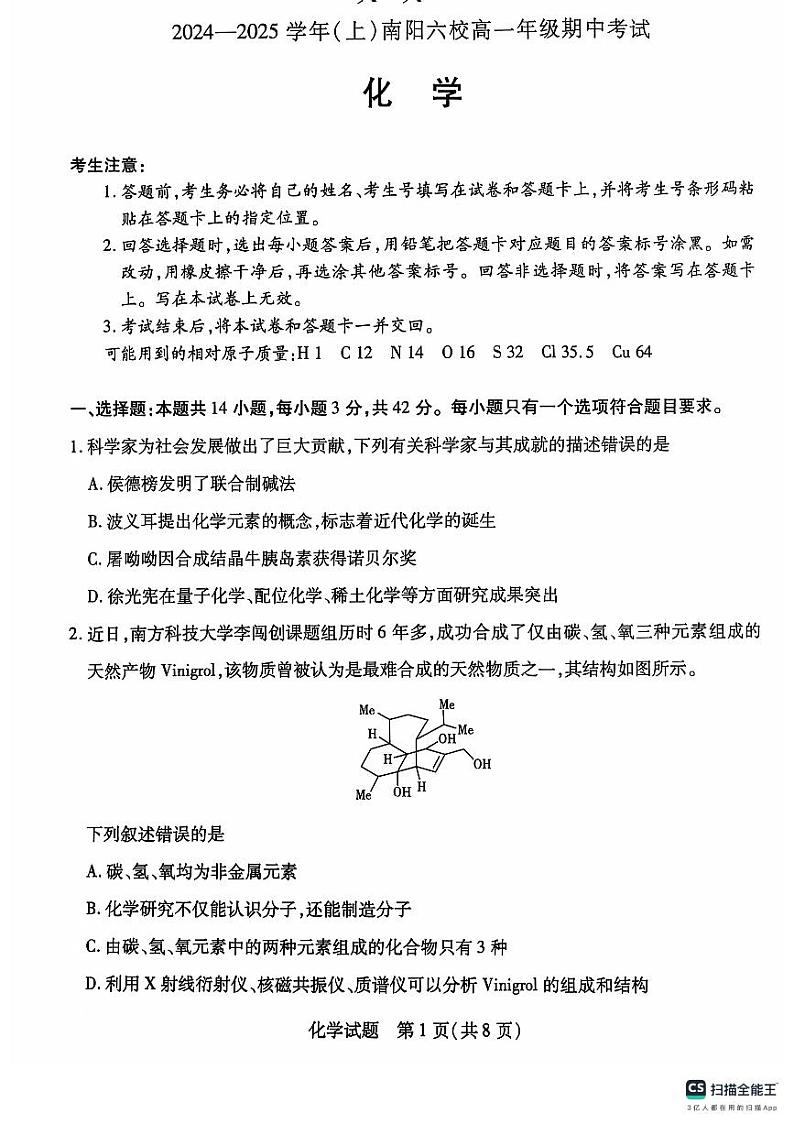 河南省南阳市六校2024-2025学年高一上学期11月期中联考化学试题第1页