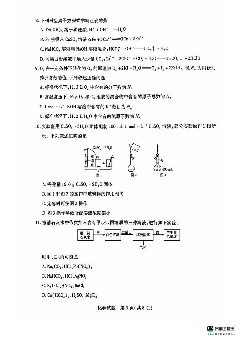 河南省南阳市六校2024-2025学年高一上学期11月期中联考化学试题第3页