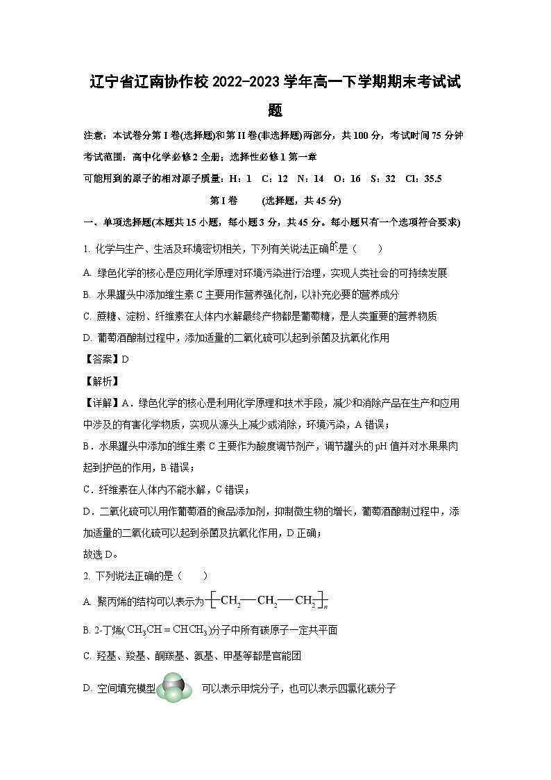 辽宁省辽南协作校2022-2023学年高一下学期期末考试化学试卷(解析版)01