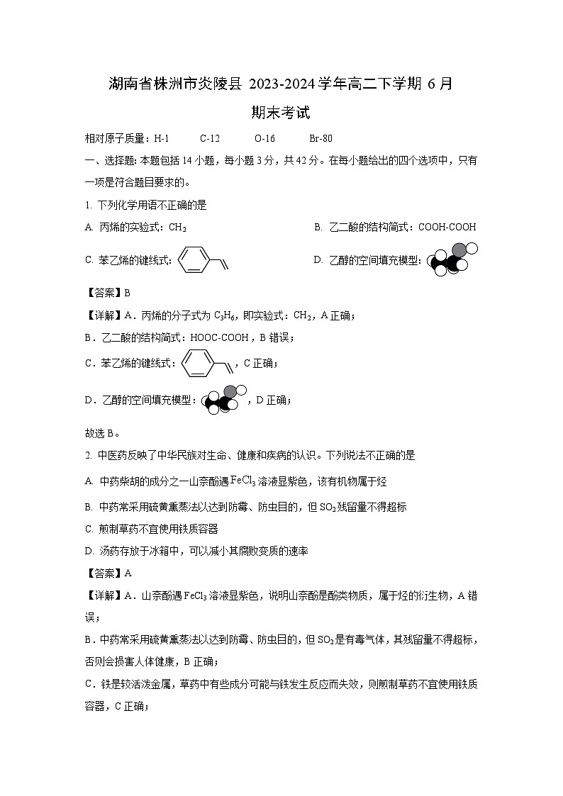 湖南省株洲市炎陵县2023-2024学年高二下学期6月期末考试化学试卷(解析版)01