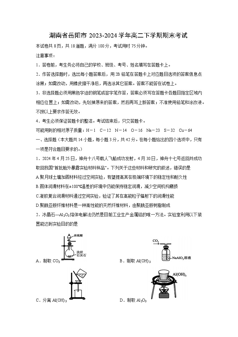 湖南省岳阳市2023-2024学年高二下学期期末考试化学试卷第1页