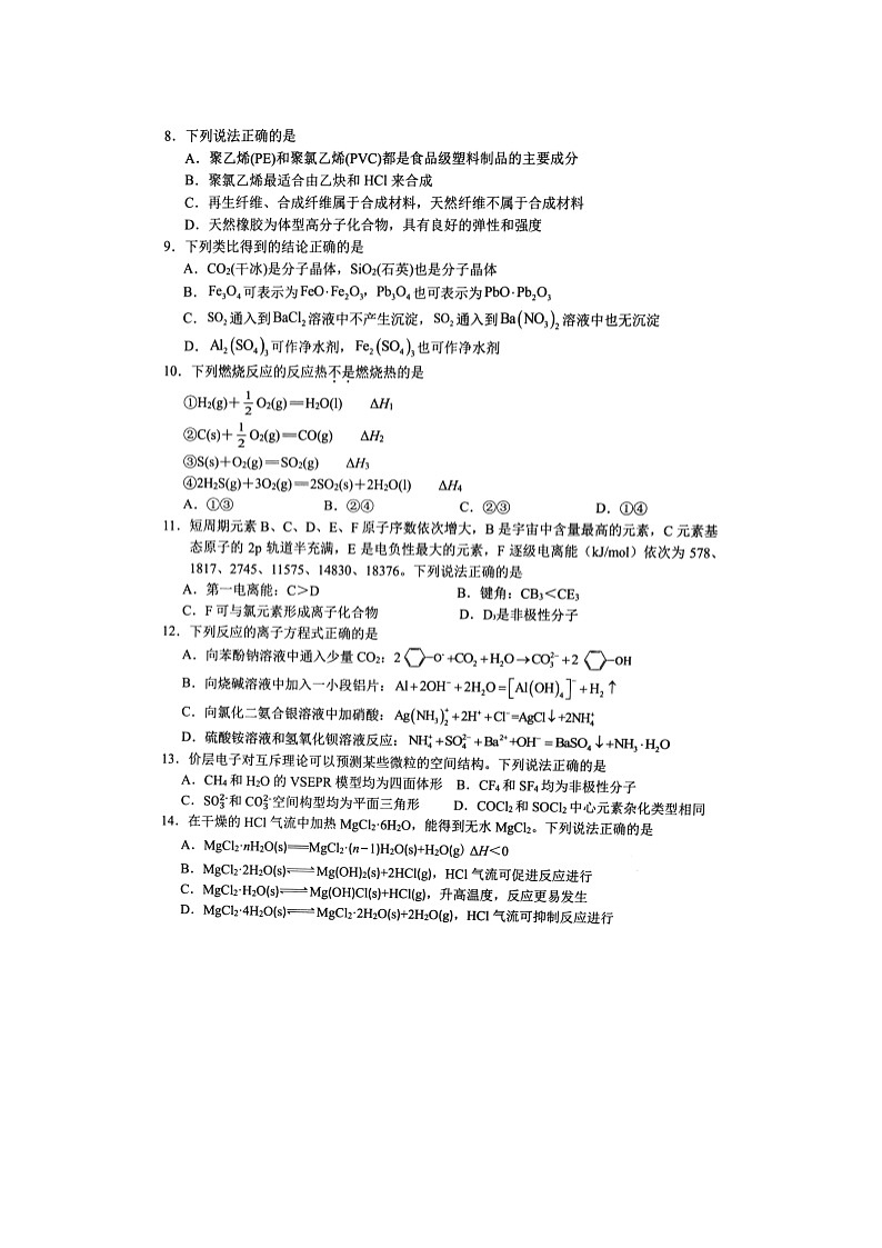 浙江省宁波市慈溪市2023-2024学年高二下学期6月期末考试化学试卷第2页