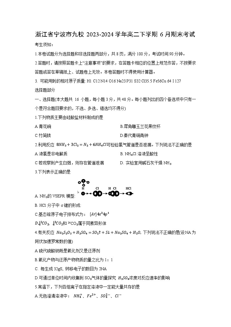 浙江省宁波市九校2023-2024学年高二下学期6月期末考试化学试卷第1页