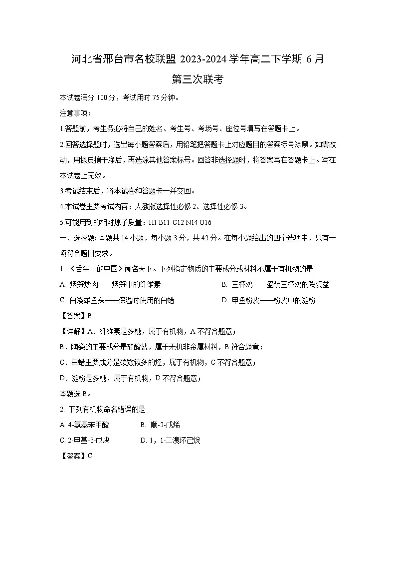 河北省邢台市名校联盟2023-2024学年高二下学期6月第三次联考化学试卷(解析版)01