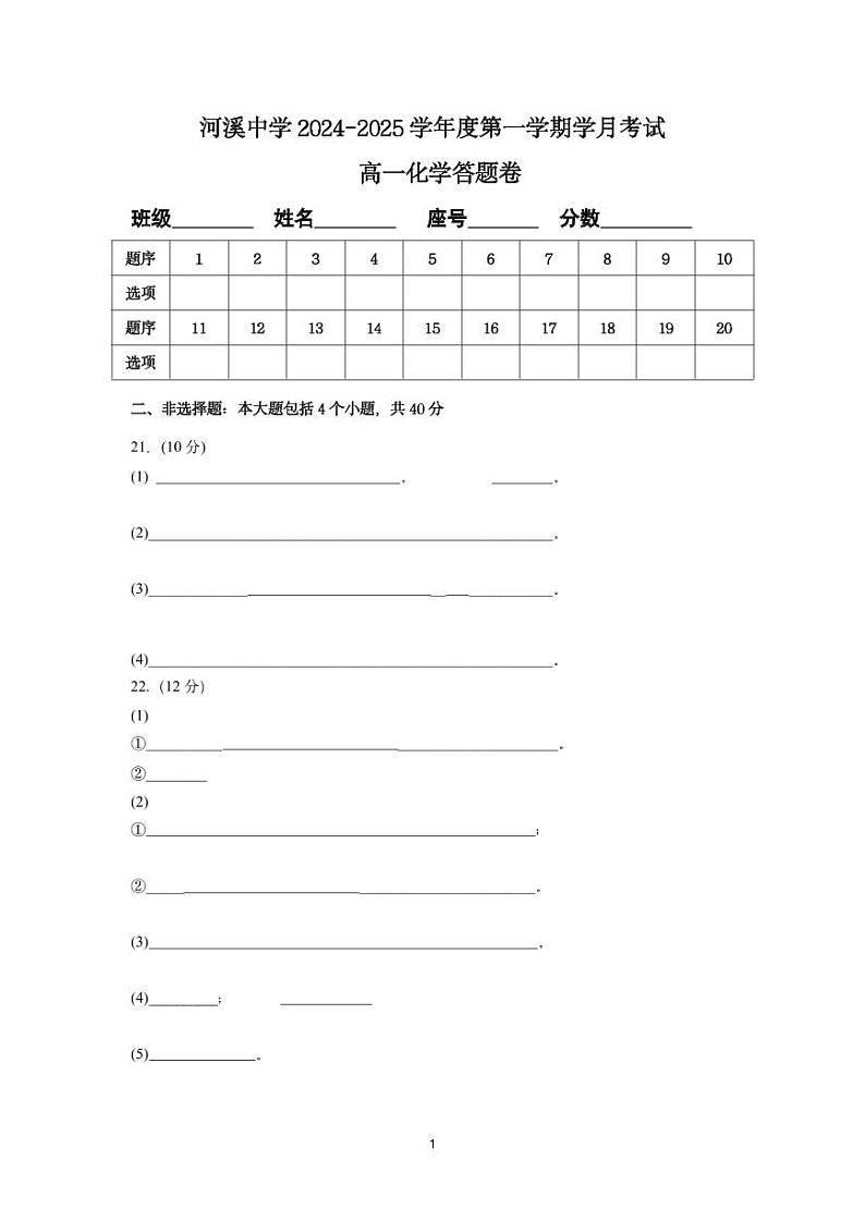 高一化学第一学期学月答题卷第1页