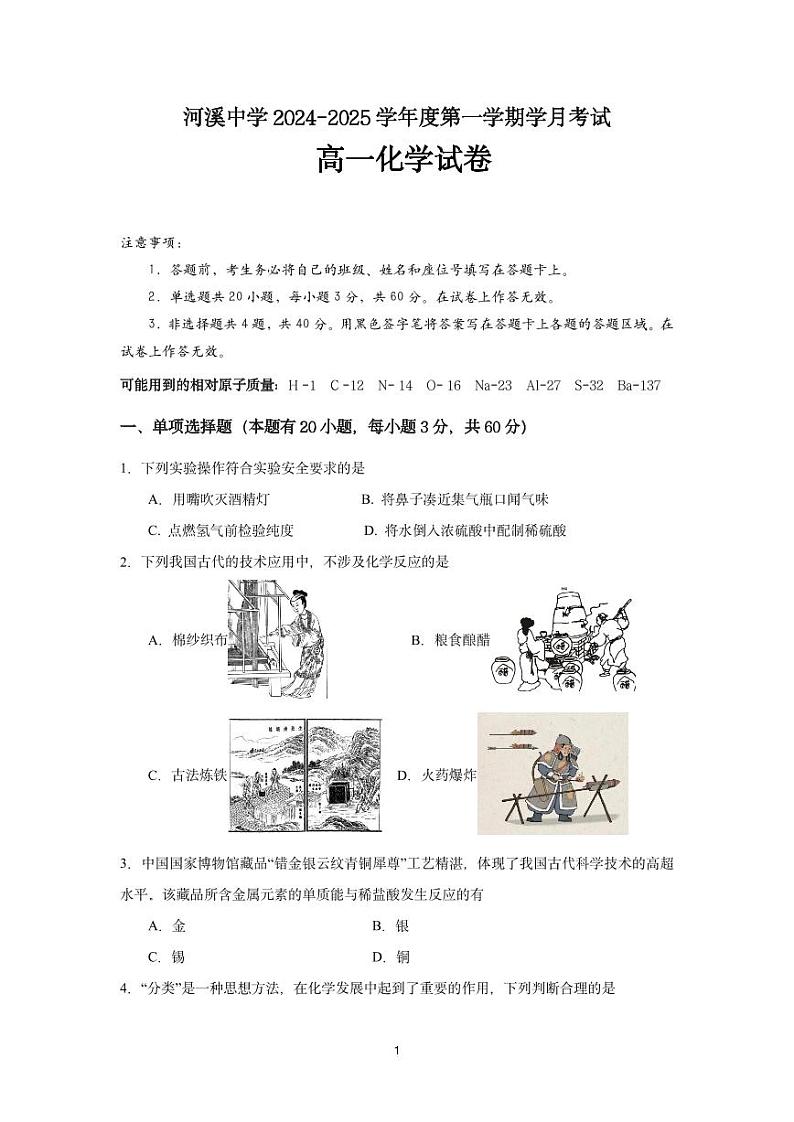 河溪中学2024-2025学年度第一学期学月考试高一化学科试卷第1页
