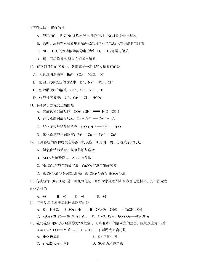 河溪中学2024-2025学年度第一学期学月考试高一化学科试卷第3页