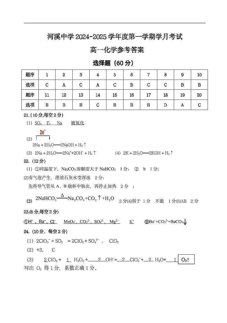 高一化学第一学期学月答案第1页