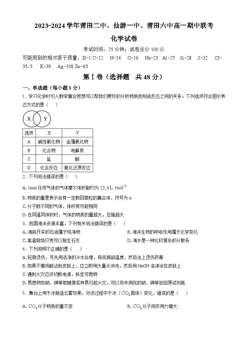 福建省莆田市莆田二中、仙游一中、莆田六中2023-2024学年高一上学期期中考试化学试题01