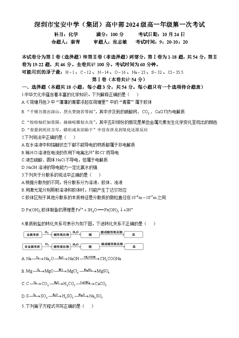 广东省深圳市宝安中学(集团)高中部2024-2025学年高一上学期第一次月考 化学试题第1页