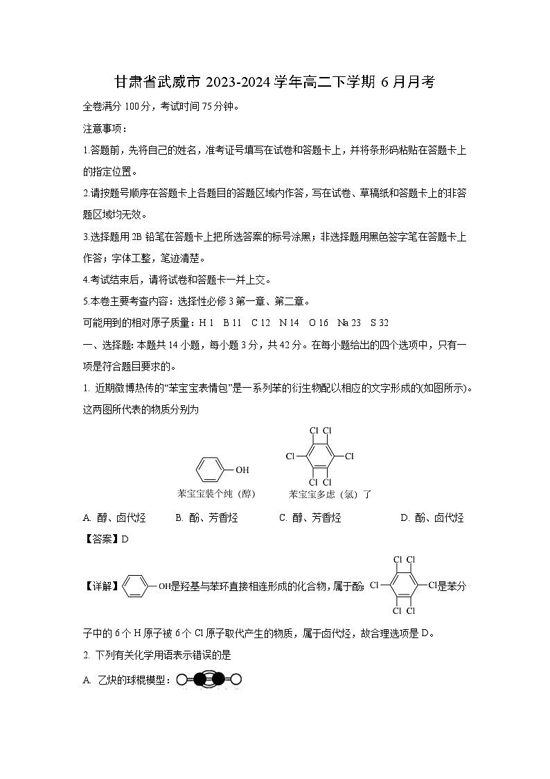 甘肃省武威市2023-2024学年高二下学期6月月考化学试卷(解析版)第1页