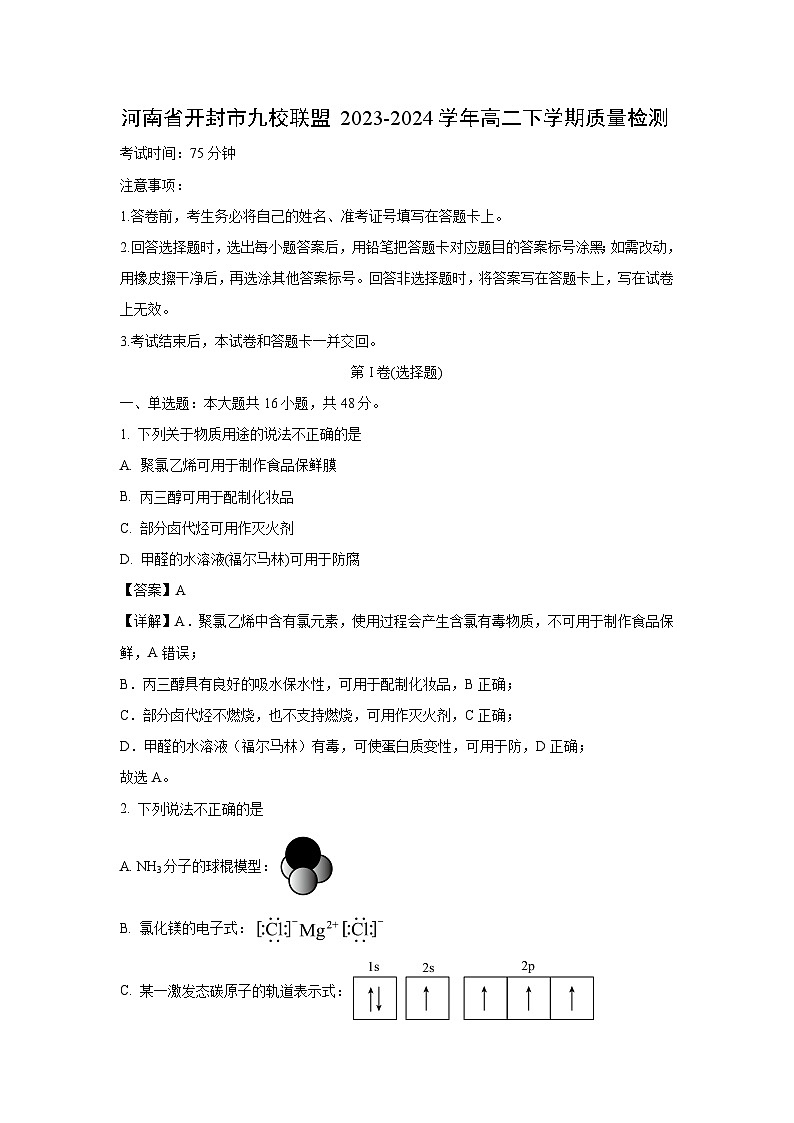 河南省开封市九校联盟2023-2024学年高二下学期质量检测化学试卷(解析版)第1页