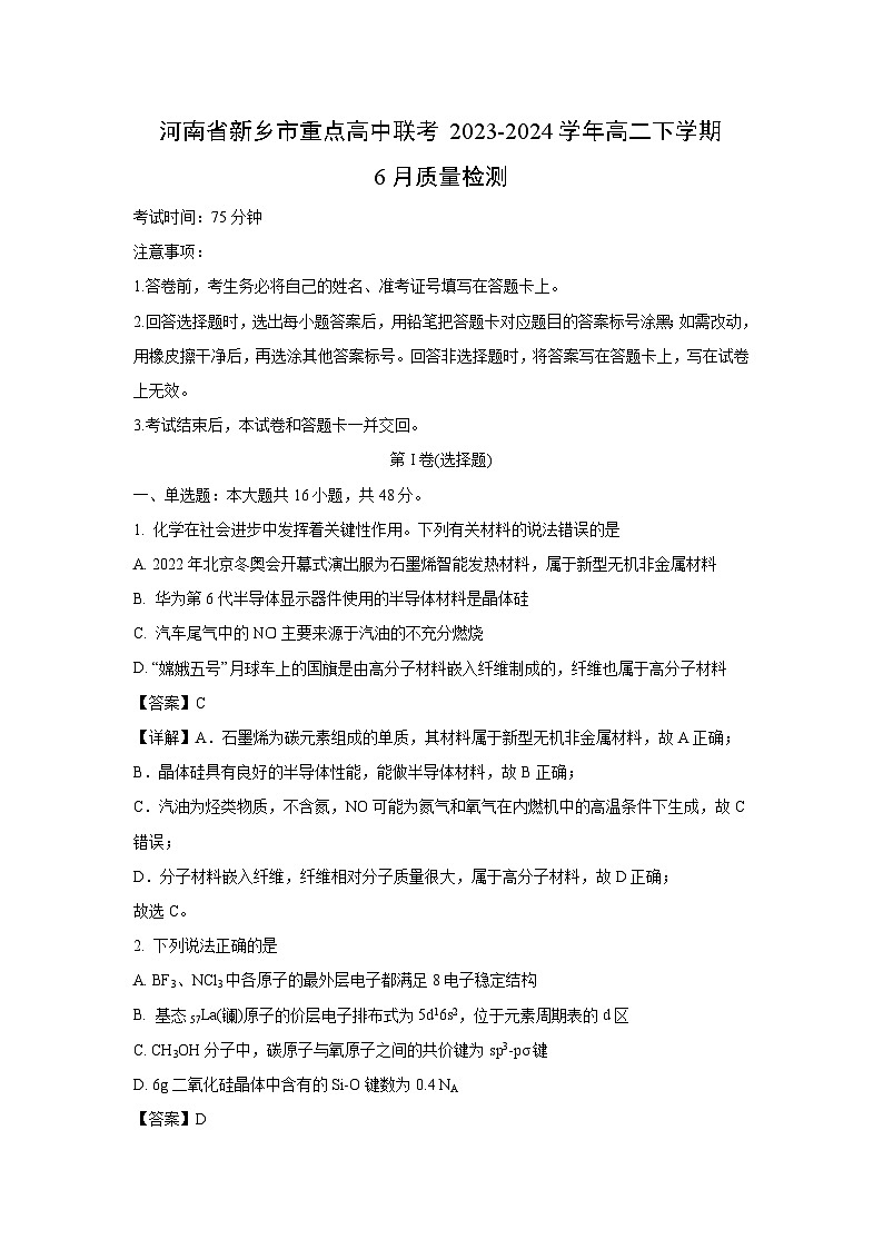 河南省新乡市重点高中联考2023-2024学年高二下学期6月质量检测化学试卷(解析版)01