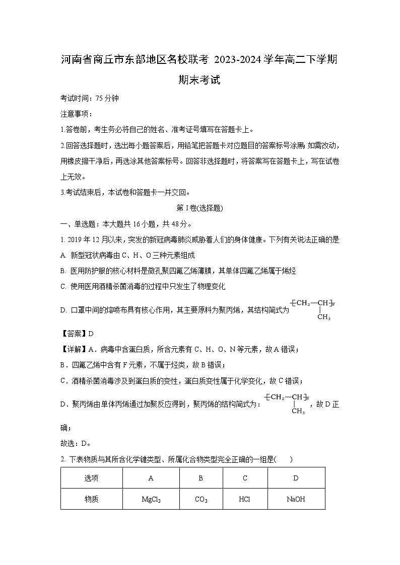 河南省商丘市东部地区名校联考2023-2024学年高二下学期期末考试化学试卷(解析版)第1页