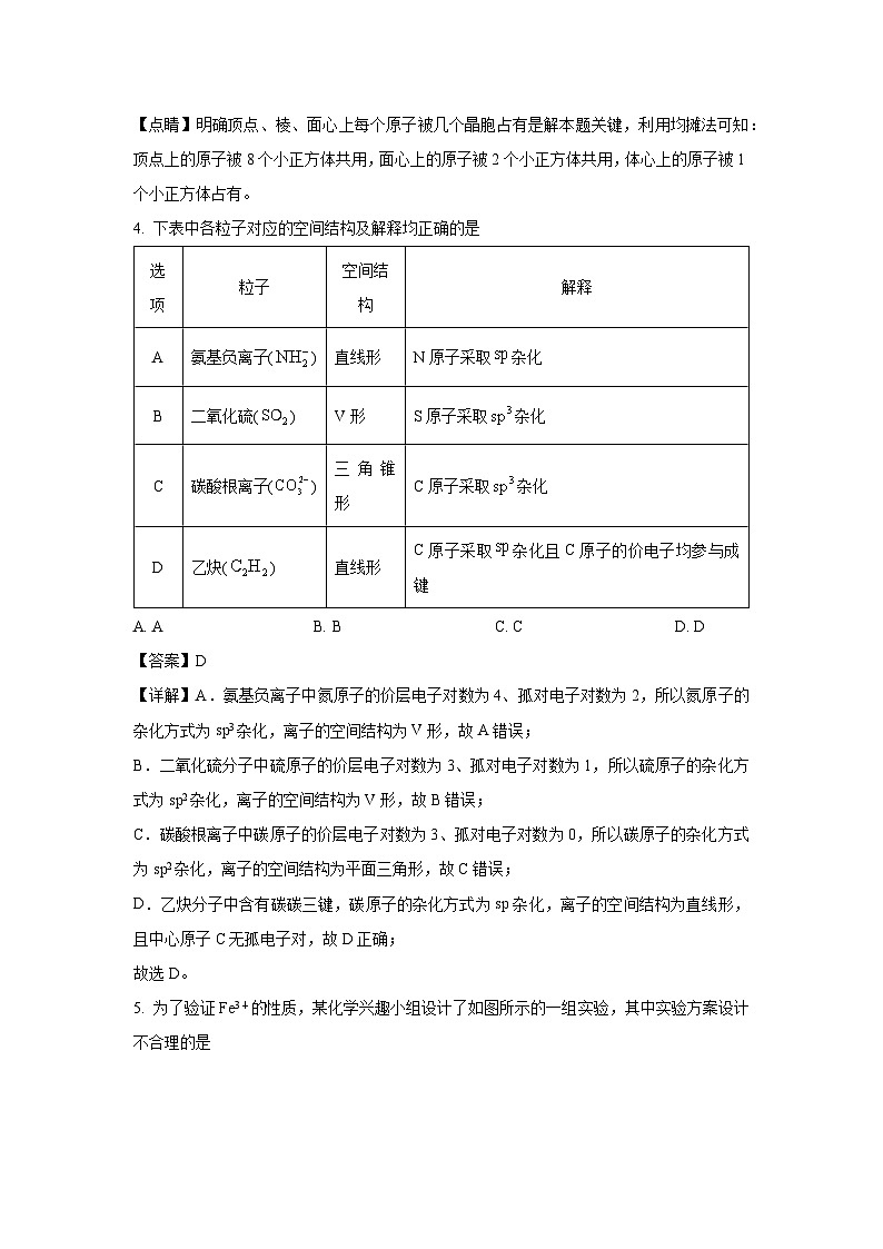 河南省商丘市东部地区名校联考2023-2024学年高二下学期期末考试化学试卷(解析版)第3页