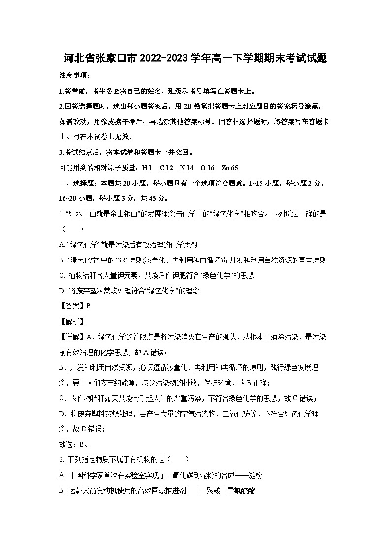 河北省张家口市2022-2023学年高一下学期期末考试化学试卷(解析版)第1页
