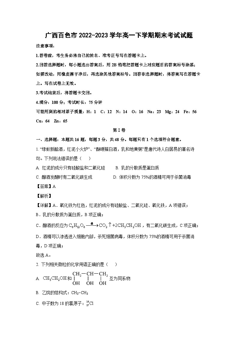 广西百色市2022-2023学年高一下学期期末考试化学试卷(解析版)第1页