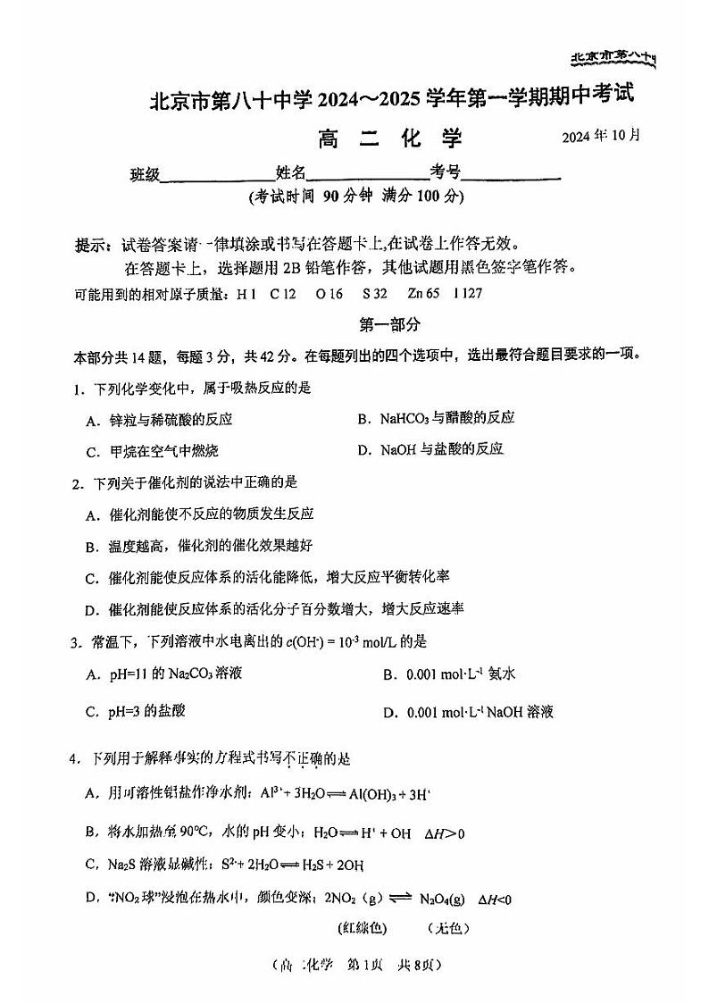 2024北京八十中高二（上）期中化学试题第1页