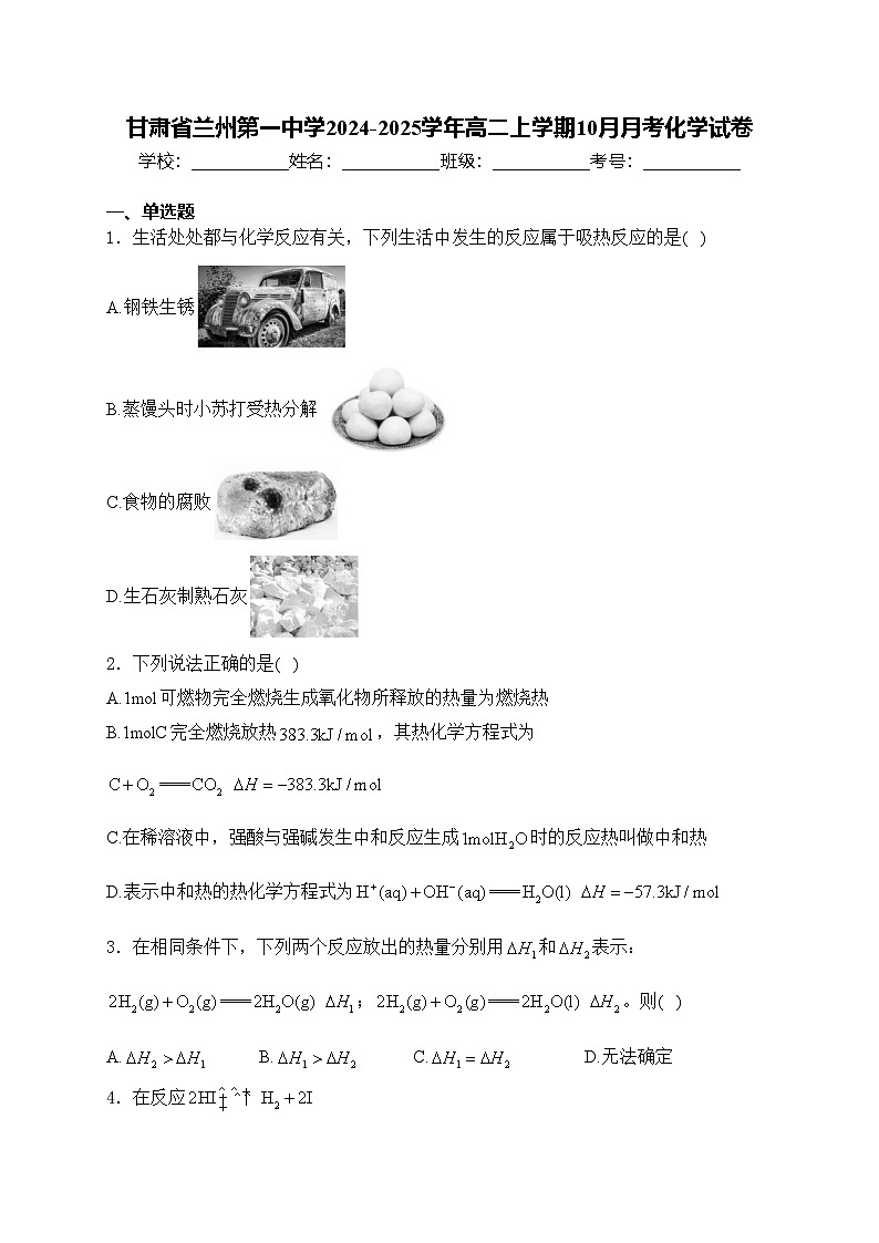 甘肃省兰州第一中学2024-2025学年高二上学期10月月考化学试卷(含答案)第1页