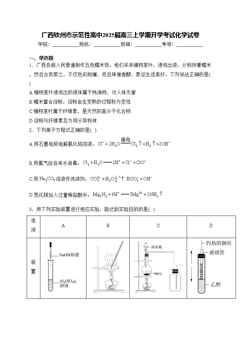 广西钦州市示范性高中2025届高三上学期开学考试化学试卷(含答案)第1页