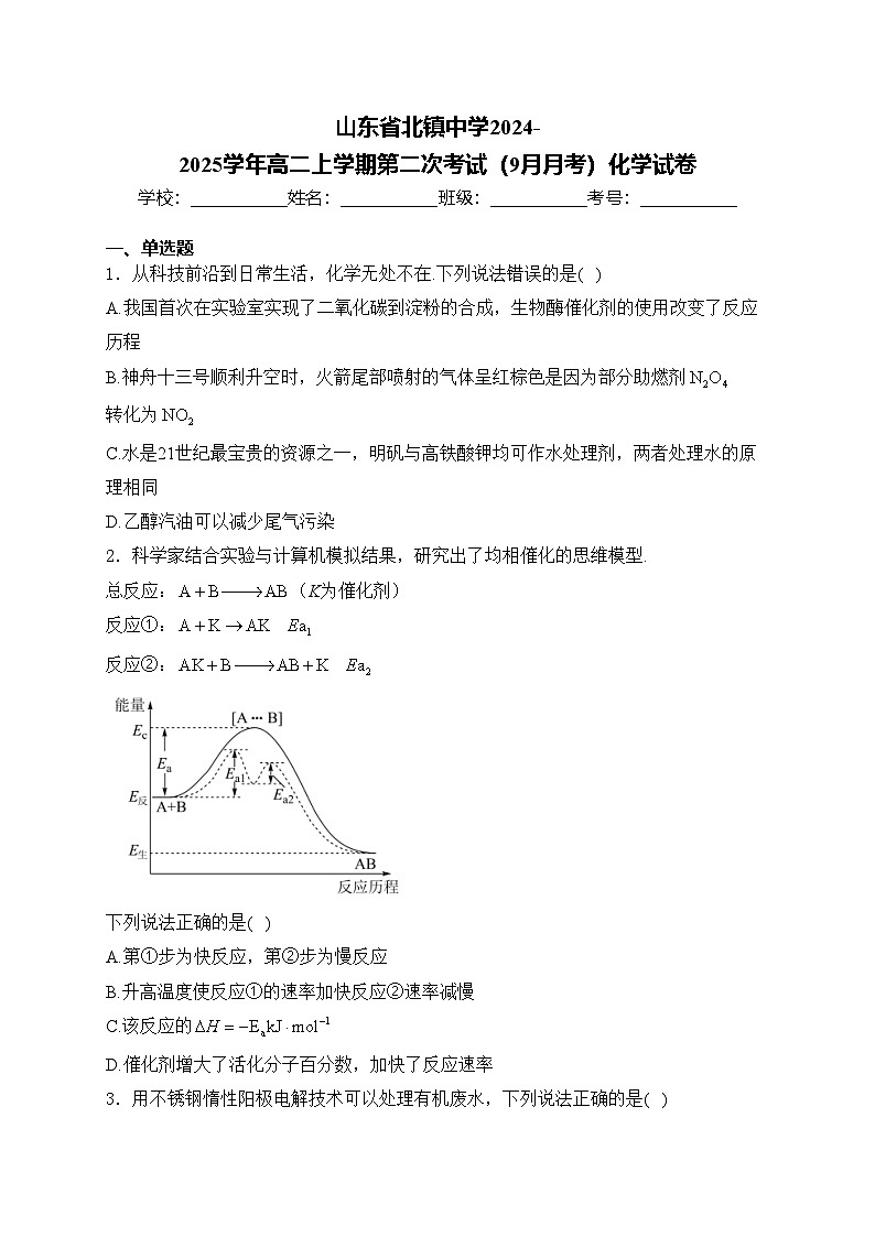 山东省北镇中学2024-2025学年高二上学期第二次考试（9月月考）化学试卷(含答案)第1页
