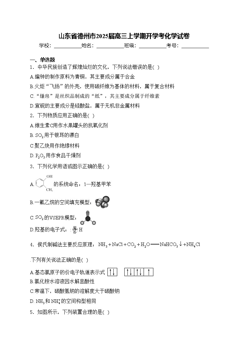 山东省德州市2025届高三上学期开学考化学试卷(含答案)01