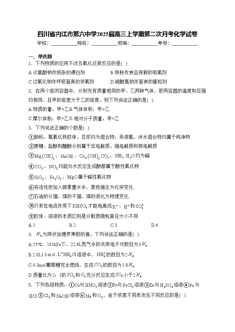 四川省内江市第六中学2025届高三上学期第二次月考化学试卷第1页