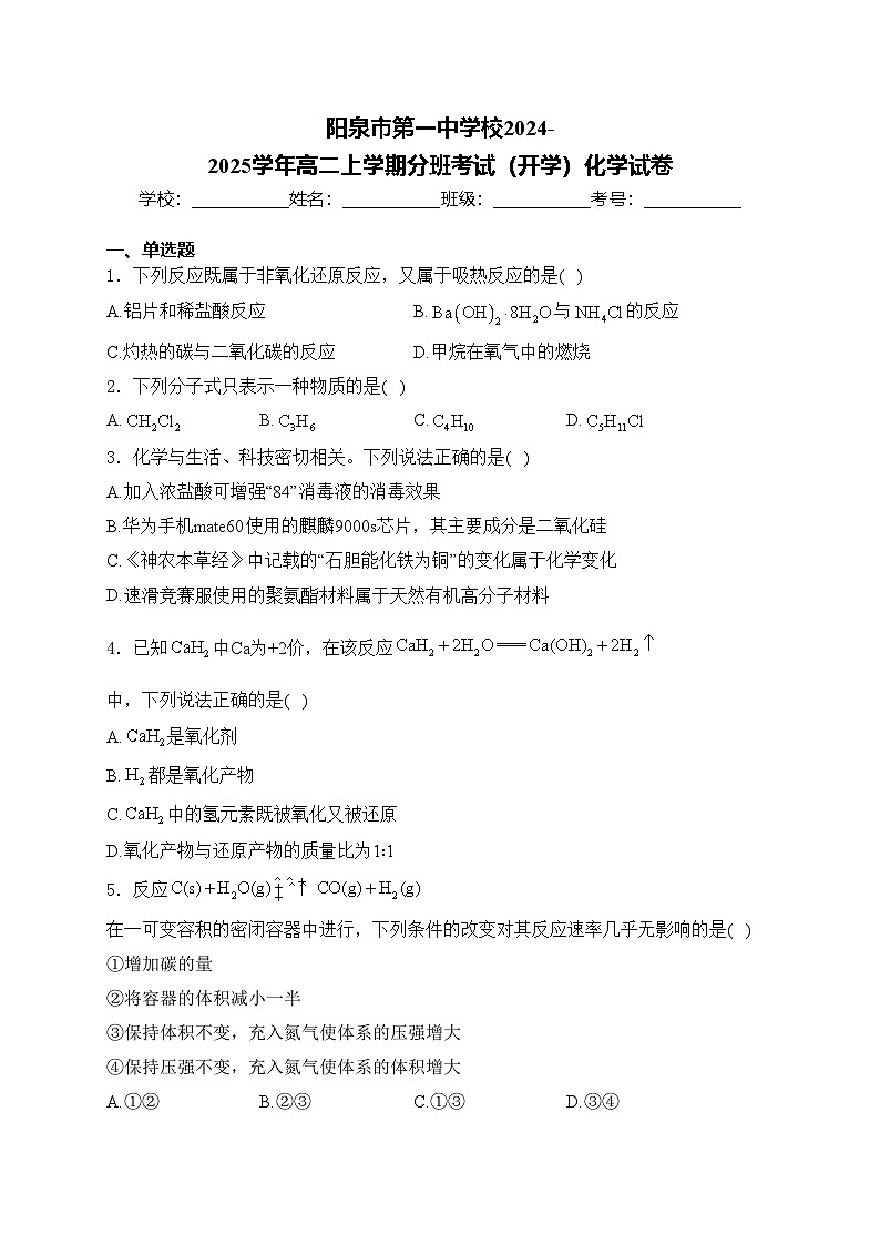 阳泉市第一中学校2024-2025学年高二上学期分班考试（开学）化学试卷(含答案)第1页