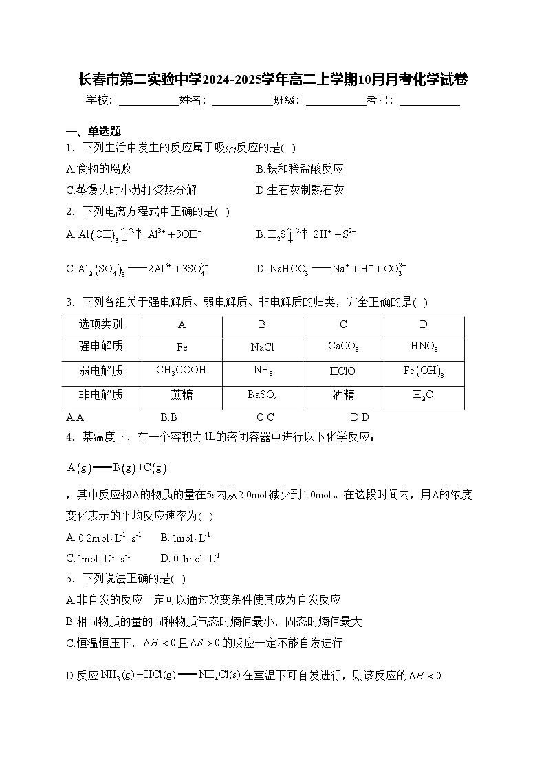 长春市第二实验中学2024-2025学年高二上学期10月月考化学试卷(含答案)第1页