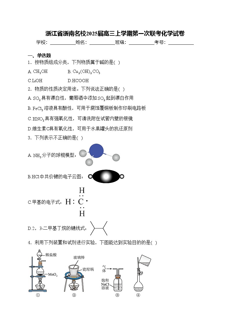 浙江省浙南名校2025届高三上学期第一次联考化学试卷第1页