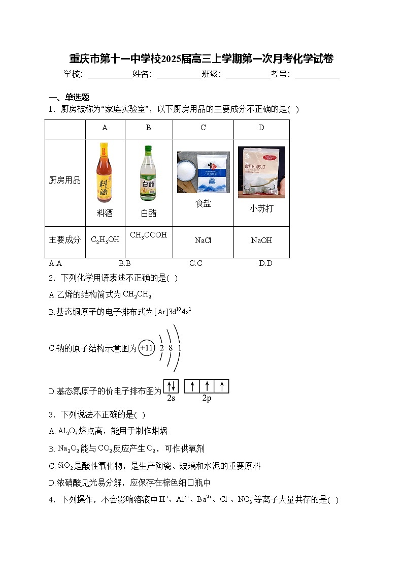 重庆市第十一中学校2025届高三上学期第一次月考化学试卷(含答案)第1页