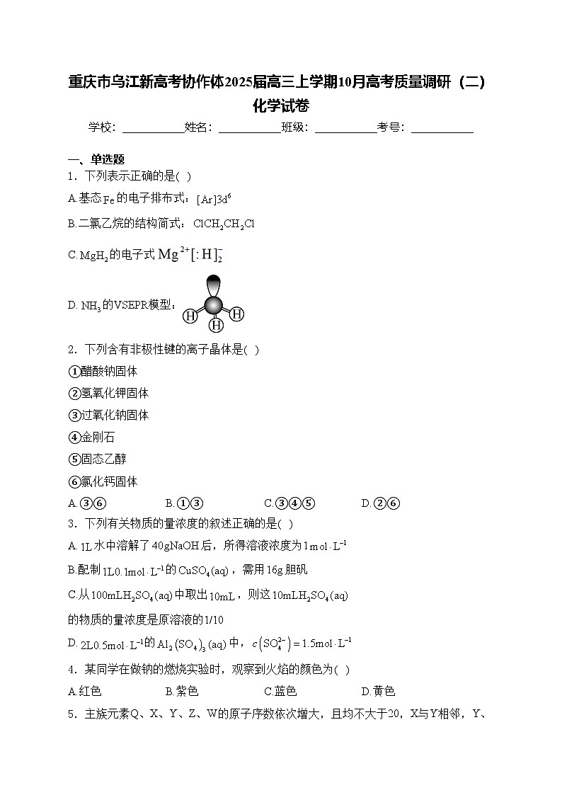 重庆市乌江新高考协作体2025届高三上学期10月高考质量调研（二）化学试卷(含答案)01