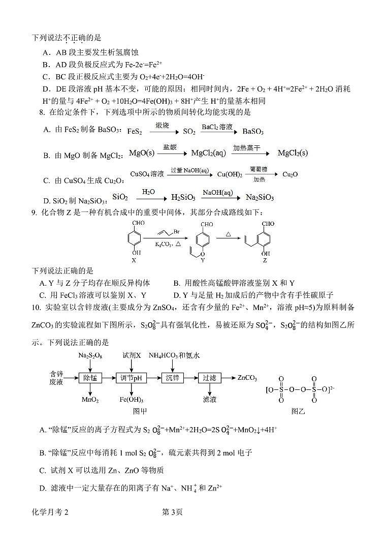 河南省南阳市第一中学校2024-2025学年高三上学期第二次月考 化学试题第3页