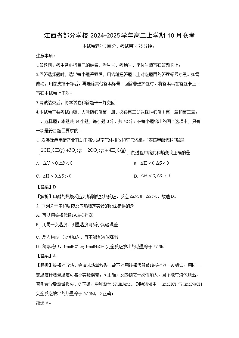 江西省部分学校2024-2025学年高二上学期10月联考化学试卷(解析版)01