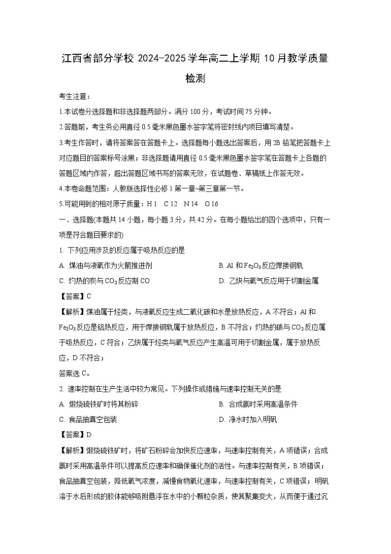江西省部分学校2024-2025学年高二上学期10月教学质量检测化学试卷(解析版)第1页