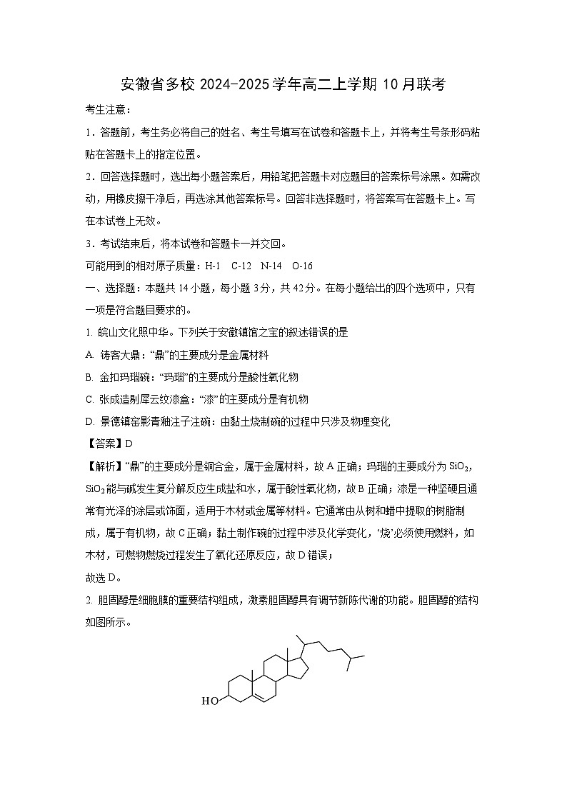 安徽省多校2024-2025学年高二上学期10月联考化学试卷(解析版)第1页