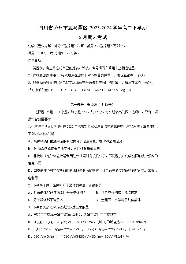 四川省泸州市龙马潭区2023-2024学年高二下学期6月期末考试化学试卷第1页