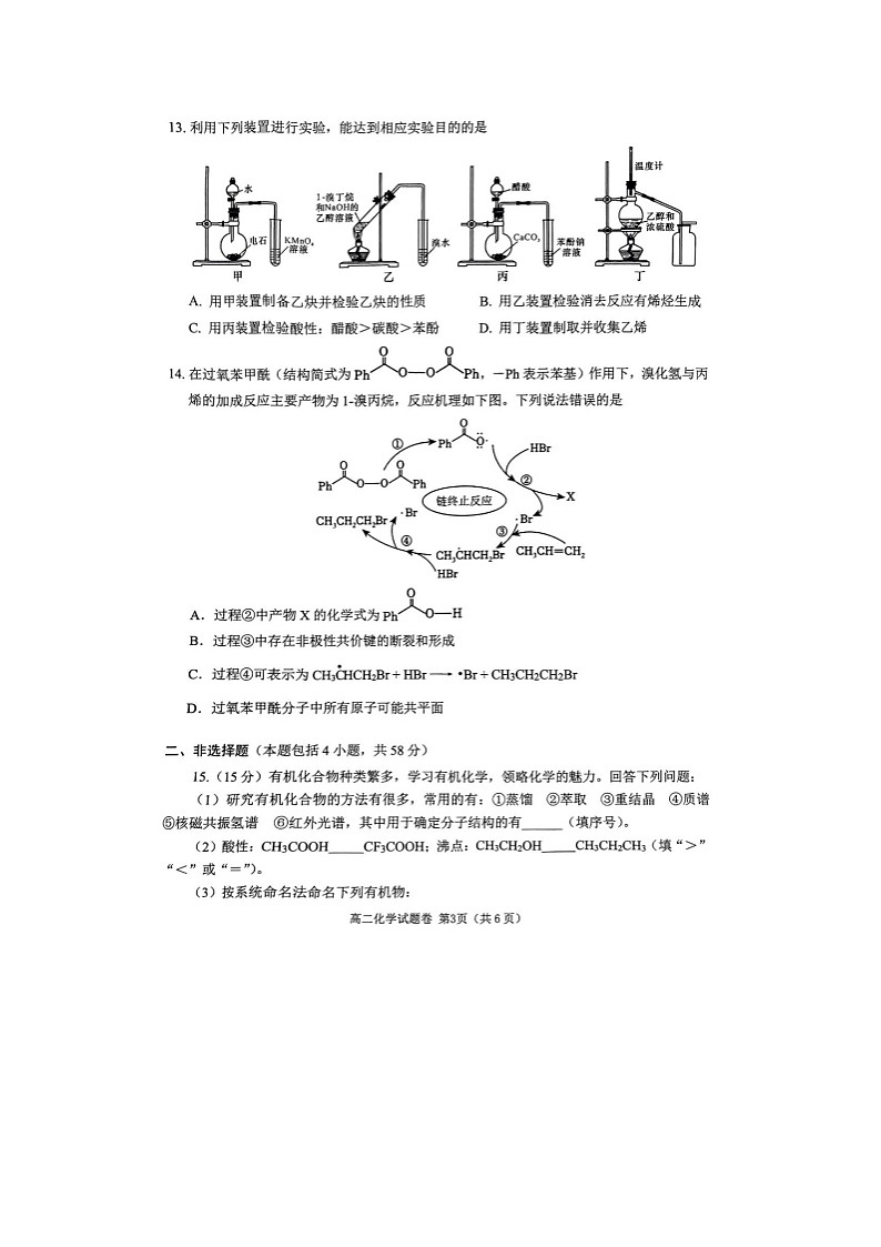 四川省大数据学考大联盟2023-2024学年高二下学期期末模拟质量检测化学试卷第3页