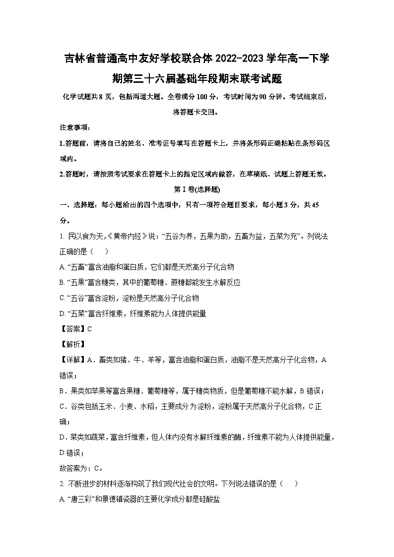 吉林省普通高中友好学校联合体2022-2023学年高一下学期第三十六届基础年段期末联考化学试卷(解析版)第1页