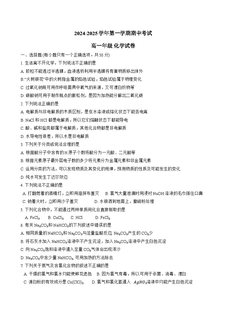 天津市小站第一中学2024-2025学年高一上学期11月期中考试 化学试题第1页