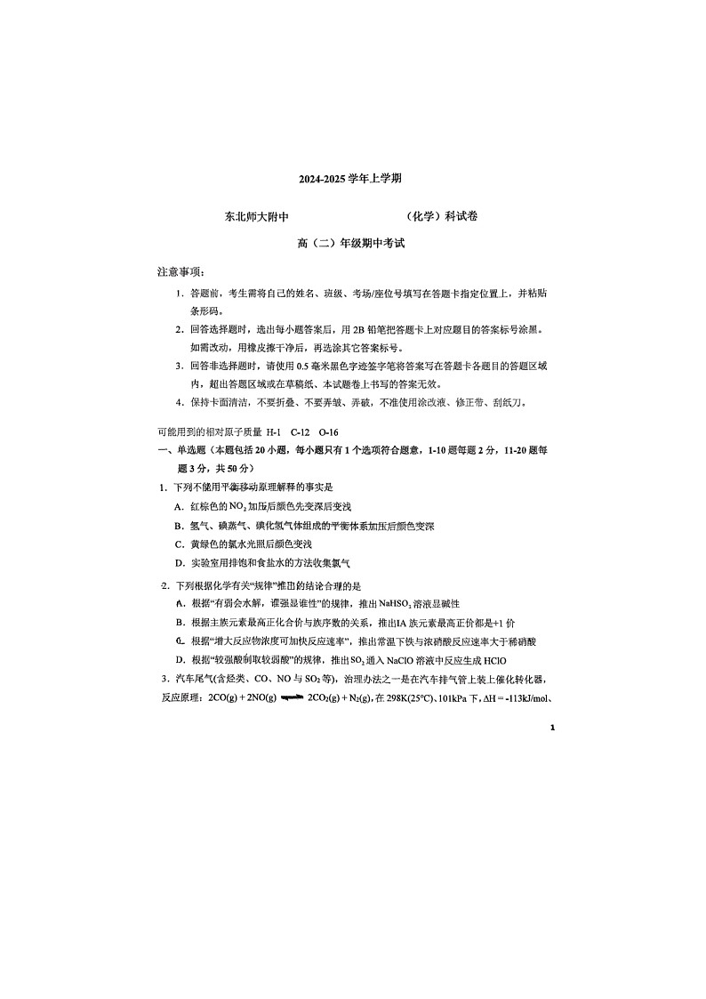 吉林省长春市东北师范大学附属中学2024-2025学年高二上学期10月期中考试 化学试题第1页