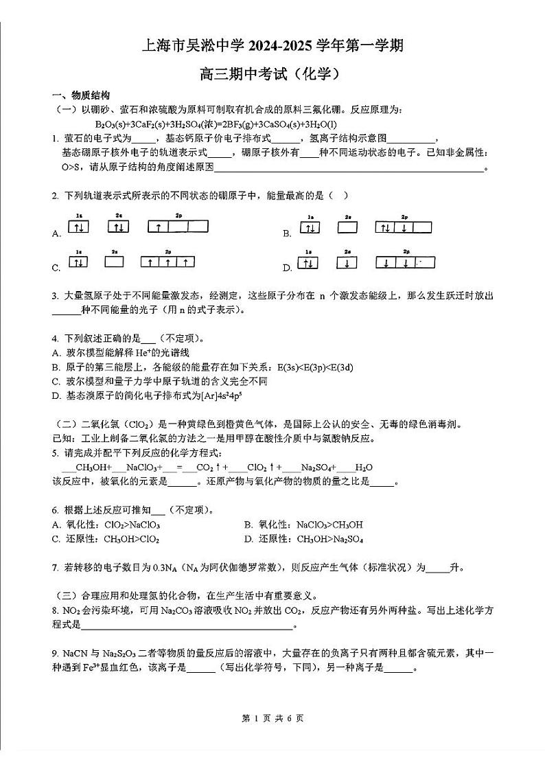 上海市吴淞中学2024-2025学年高三上学期期中考试 化学试题第1页
