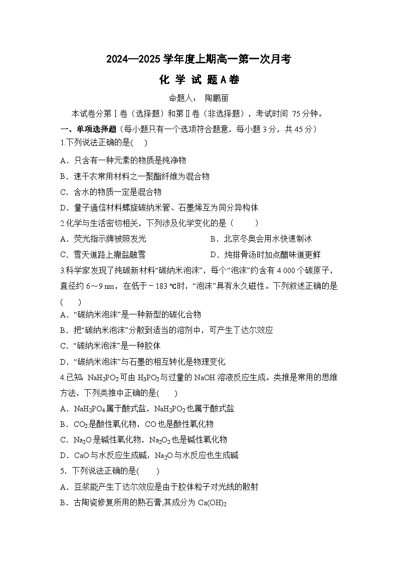河南驻马店开发区高中2024—2025学年度上期高一第一次月考化学试卷第1页