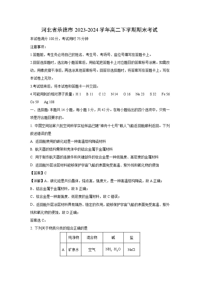 河北省承德市2023-2024学年高二下学期期末考试化学试卷(解析版)01