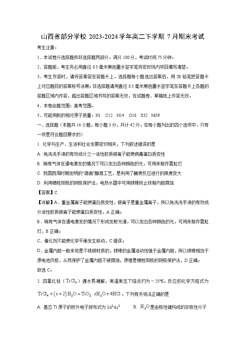 山西省部分学校2023-2024学年高二下学期7月期末考试化学试卷(解析版)第1页