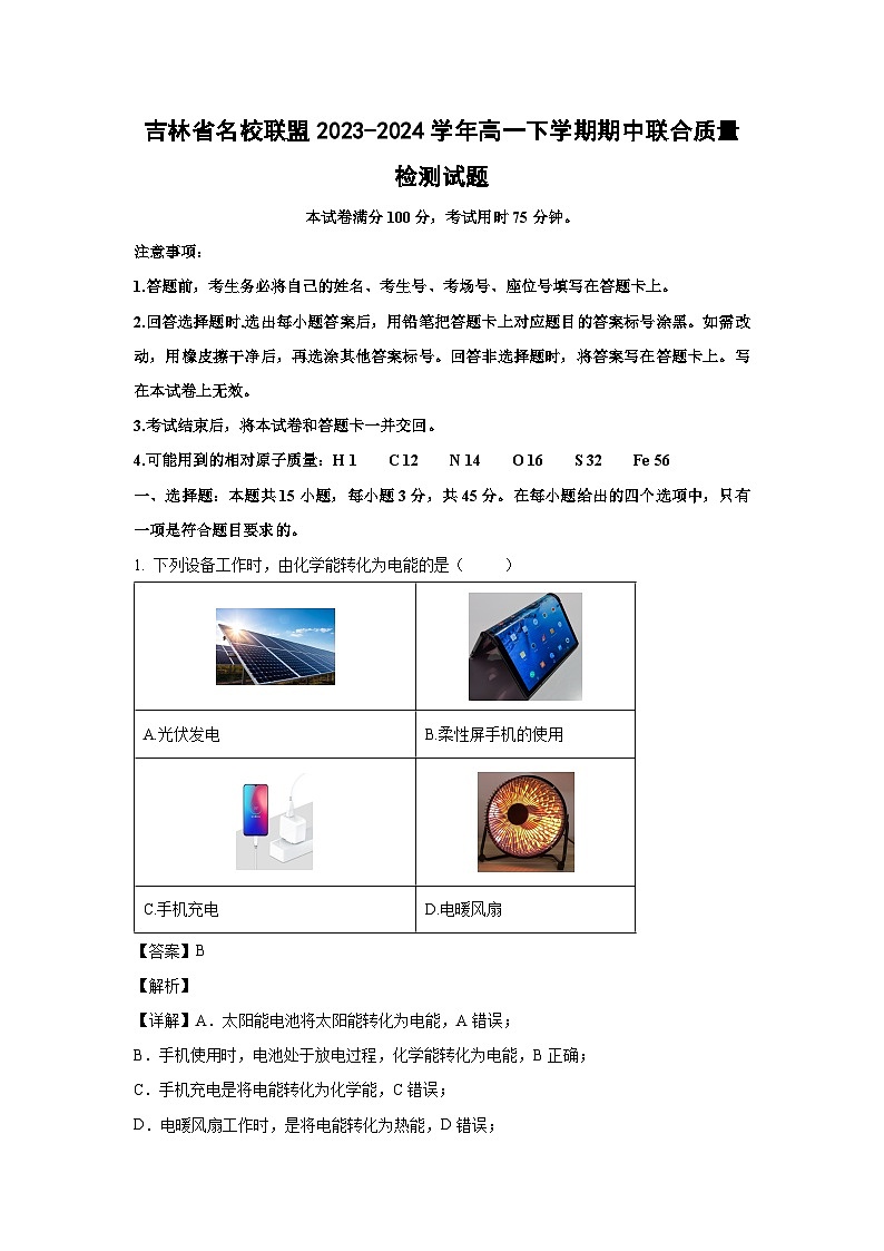 吉林省名校联盟2023-2024学年高一下学期期中联合质量检测化学试卷(解析版)第1页