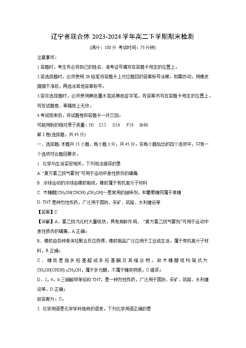 辽宁省联合体2023-2024学年高二下学期期末检测化学试卷(解析版)第1页
