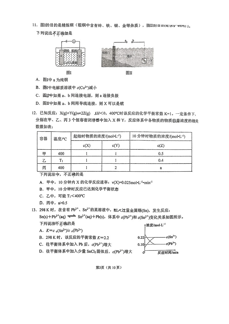 2024北京昌平一中高二上学期期中化学试卷第3页