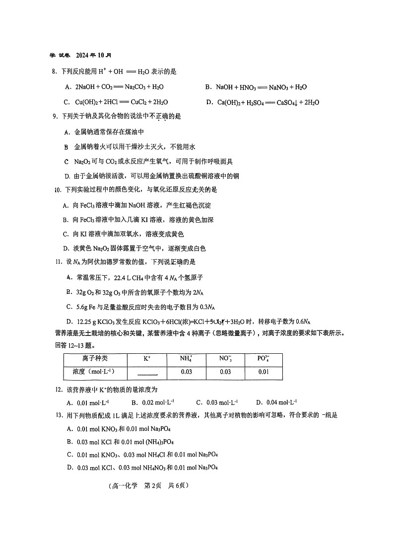 2024北京八十中高一上学期期中化学试卷及答案第2页