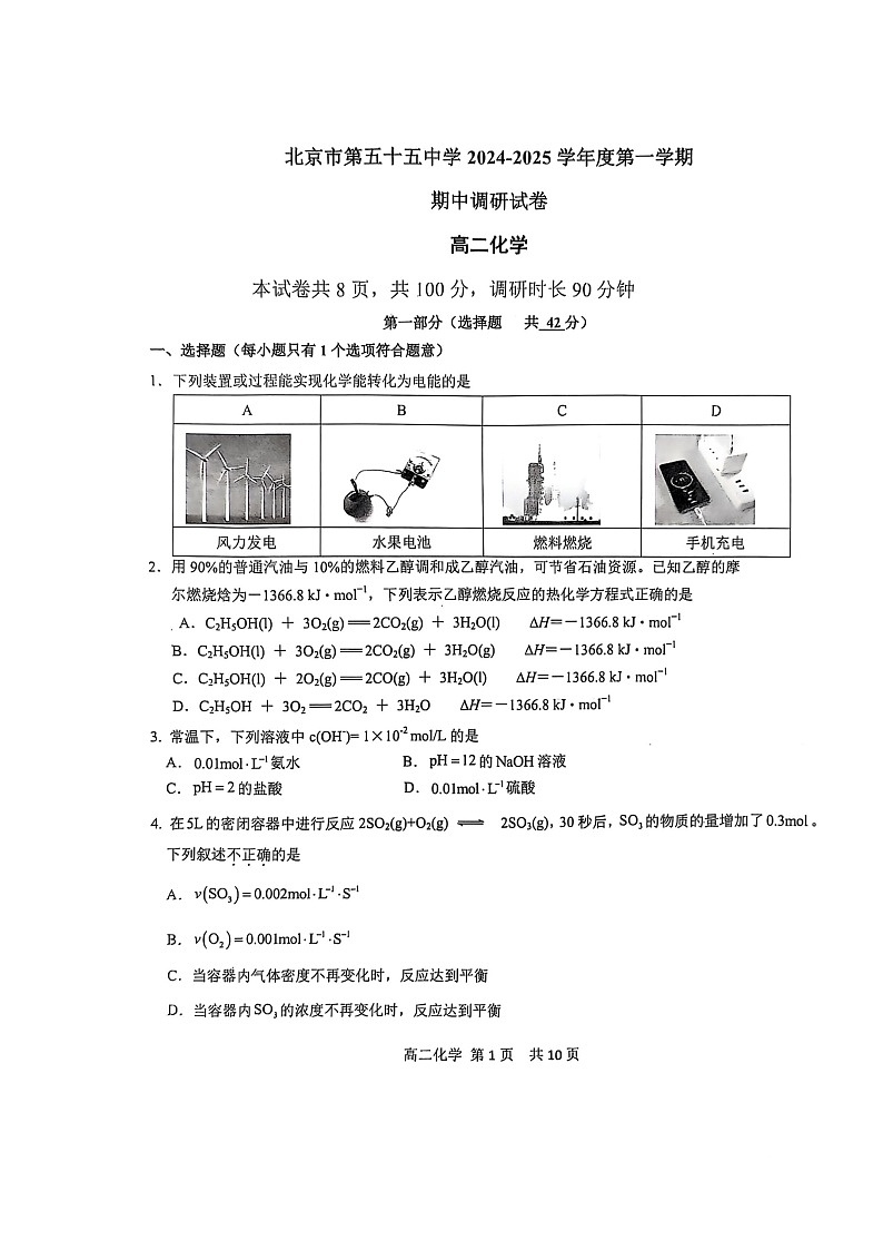 2024北京五十五中高二上学期期中化学试卷第1页